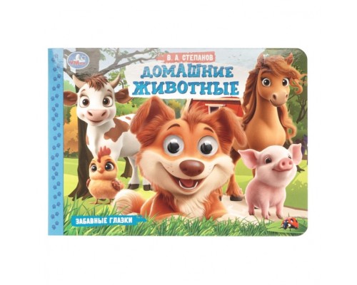 Домашние животные. Степанов В.А. Забавные глазки
