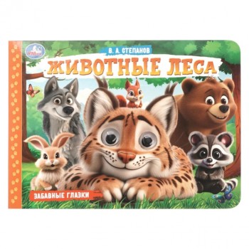 Животные леса. Степанов В.А. Забавные глазки