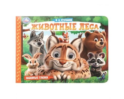 Животные леса. Степанов В.А. Забавные глазки