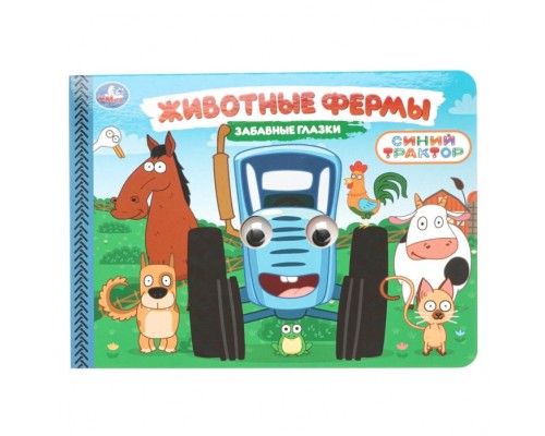 Животные фермы. Синий трактор. Забавные глазки