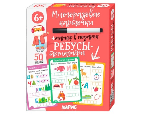 IQ Многоразовые карточки с маркером. 6+ Ребусы-тренажёры