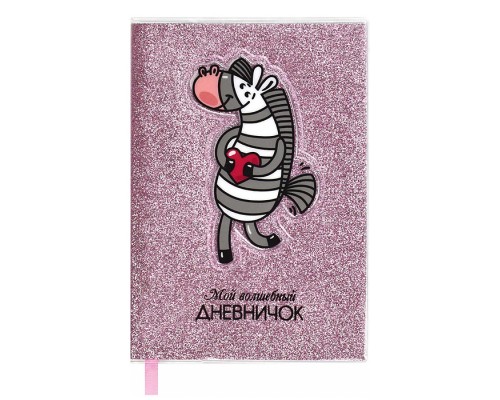 Записная книжка "Мой волшебный дневничок", А6+,"Зебра" (128x187 мм, 64 л., )