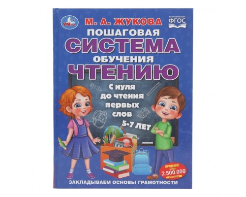 Пошаговая система обучения чтению. С нуля до чтения первых слов. М.А.Жукова