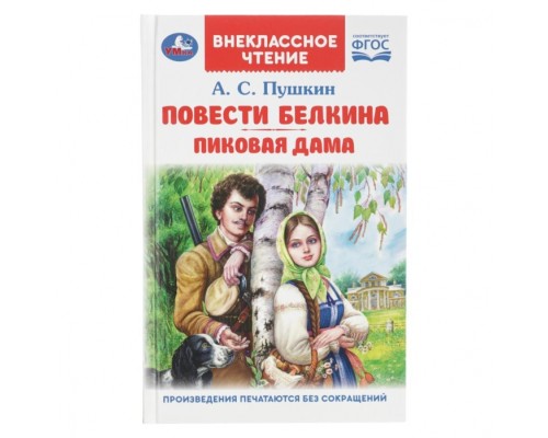 Повести Белкина. Пиковая дама. Пушкин А.С. Внеклассное чтение