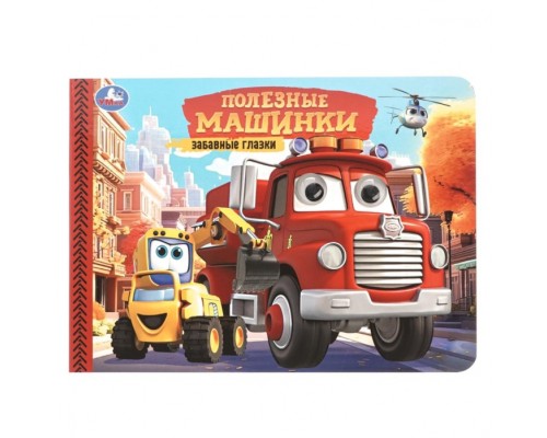 Полезные машинки. Забавные глазки