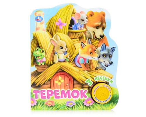 Теремок (1 кнопка, 3 песенки)
