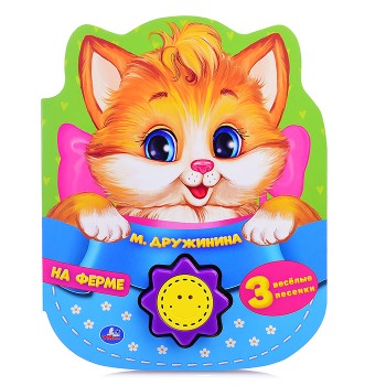 На ферме. Дружинина (1 кн.-солнышко 3 песенки)