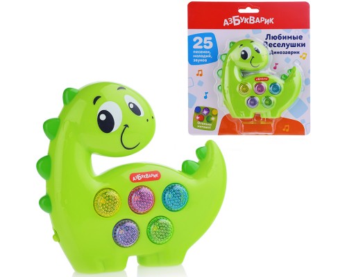 Динозаврик (Любимые Веселушки)