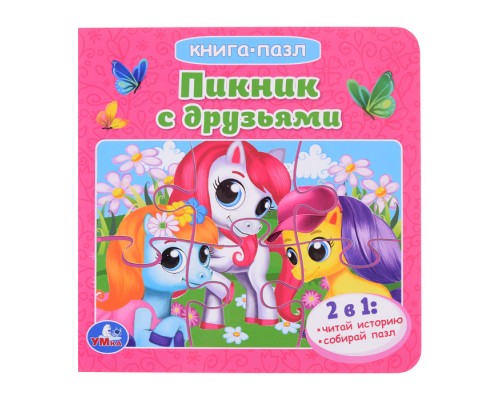 Пикник с друзьями. Книга с 5 пазлами.