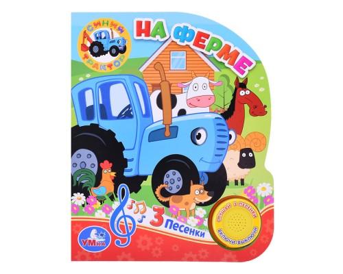 На ферме. Синий трактор (1 кн. 3 пес.)