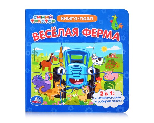 Синий Трактор. Веселая ферма. Картонная книга с 5 пазлами.