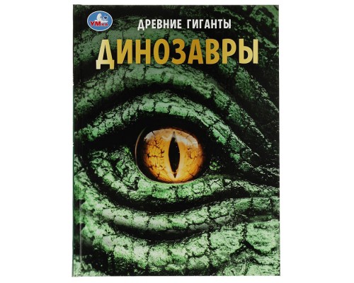 Динозавры. Древние гиганты. Энциклопедия с развивающими заданиями.