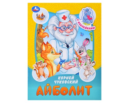 Айболит. Чуковский К. И. Сказки и стихи с наклейками.