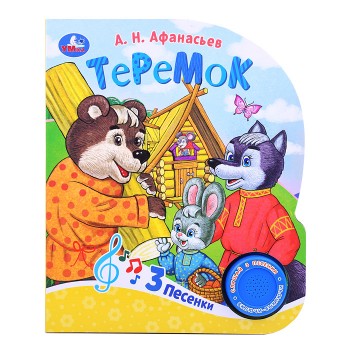 Теремок (1 кнопка, 3 песенки)