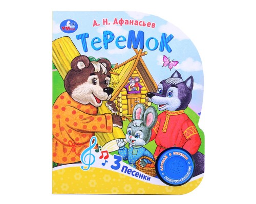 Теремок (1 кнопка, 3 песенки)