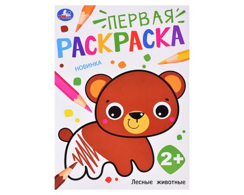 Лесные животные. Первая раскраска.