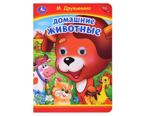 Домашние животные. М. Дружинина. Книжка с глазками.