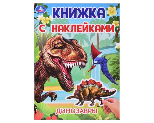 Динозавры. Книжка с наклейками.