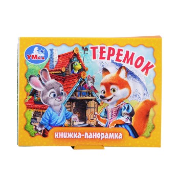 Теремок. Книжка-панорамка.