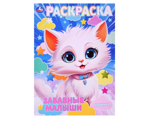 Раскраска. Забавные малыши. 214х290 мм. Скрепка. 16 стр.