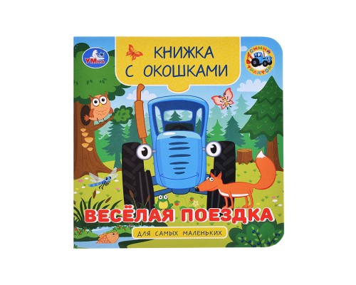 Весёлая поездка. Синий трактор. Книжка с окошками для самых маленьких.