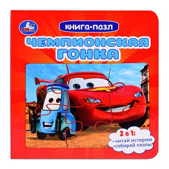 Чемпионская гонка. Картонная книга с 5 пазлами.