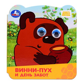 Винни-Пух и день забот. Союзмультфильм. Книжка с глазками.