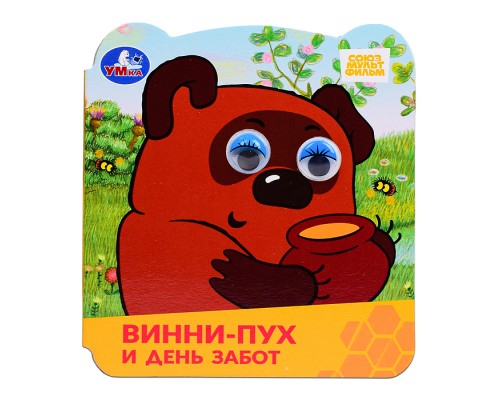 Винни-Пух и день забот. Союзмультфильм. Книжка с глазками.