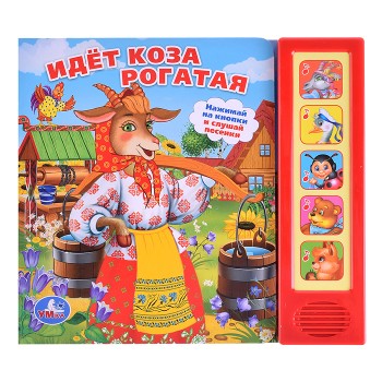 Идет коза рогатая (5 звуковых кнопок)