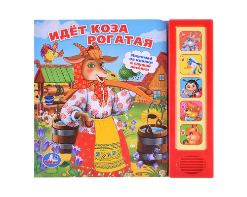 Идет коза рогатая (5 звуковых кнопок)