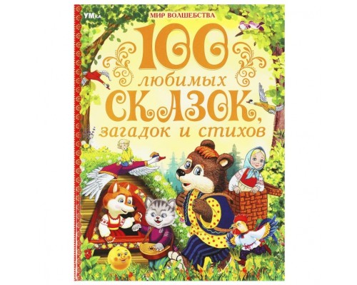 100 любимых сказок, загадок и стихов "Мир волшебства" 7БЦ. 96 стр.