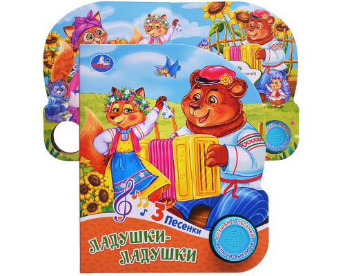 Ладушки-ладушки (1 кн. 3 пес.)