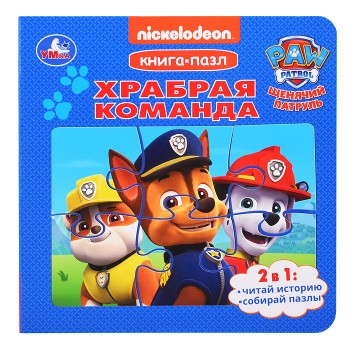 Книга-пазл Храбрая команда. Щенячий Патруль