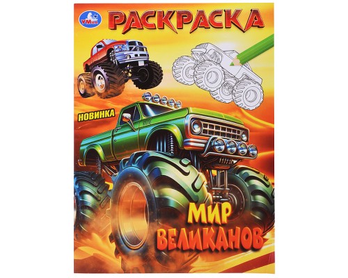 Мир великанов. Раскраска.