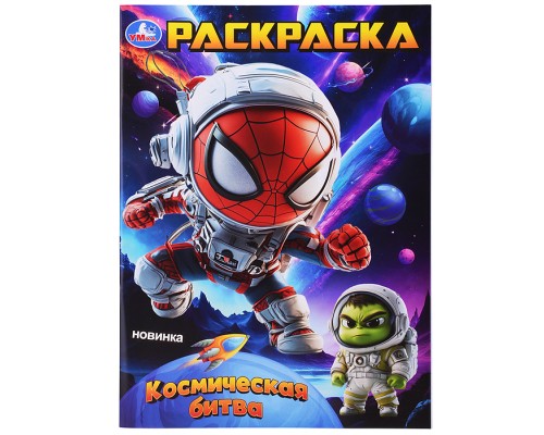 Космическая битва. Раскраска