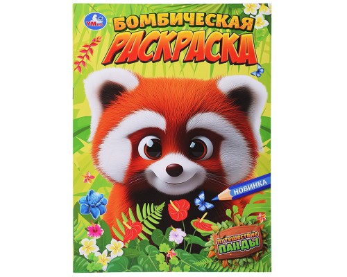 Путешествие панды. Бомбическая раскраска