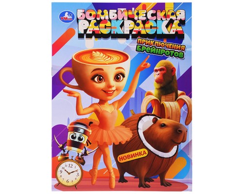 Приключения брейнротов. Бомбическая раскраска