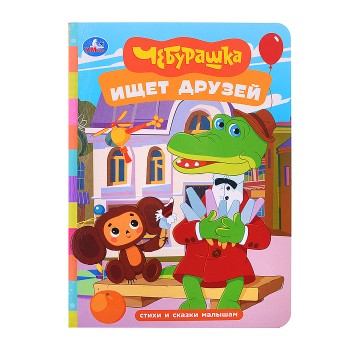 Чебурашка ищет друзей. Стихи и сказки малышам