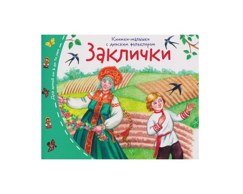 Книжки-малышки с детским фольклором. Заклички