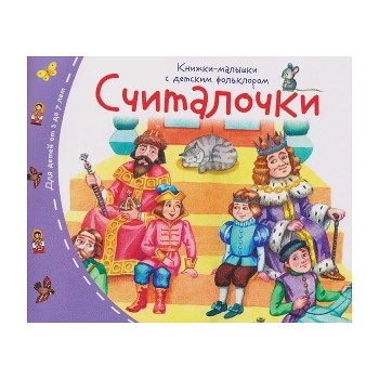 Книжки-малышки с детским фольклором. Считалочки