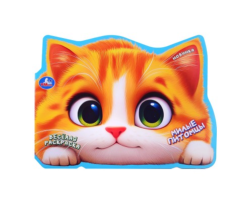 Милые питомцы. Весёлая раскраска