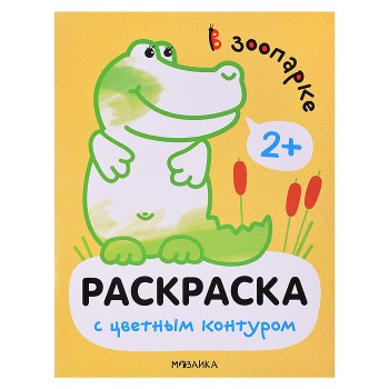 Раскраски с цветным контуром. В зоопарке