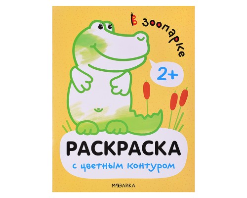 Раскраски с цветным контуром. В зоопарке