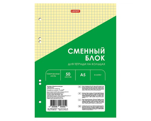 Сменный внутренний блок для тетради на кольцах, А5, 50 листов, тонированный цветной, вырубка под 6 колец. Yellow.