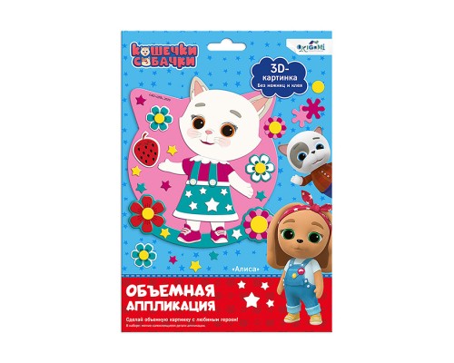 Кошечки-Собачки. Объемная аппликация на Eva. Алиса.