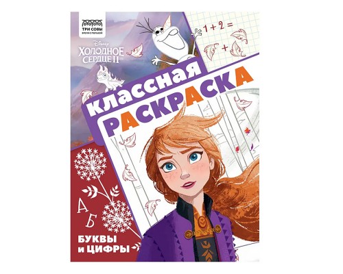 Классная раскраска N КлР 2101 "Холодное сердце2"