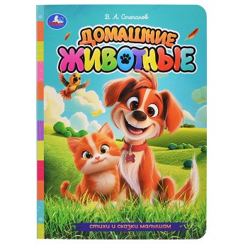Домашние животные. Степанов В.А. Стихи и сказки малышам