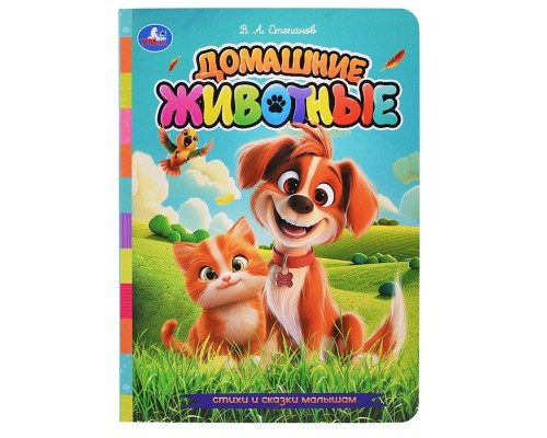 Домашние животные. Степанов В.А. Стихи и сказки малышам