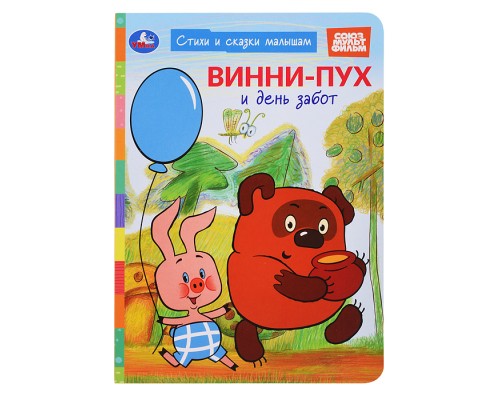 Винни-Пух и день забот. Союзмультфильм. Стихи и сказки малышам