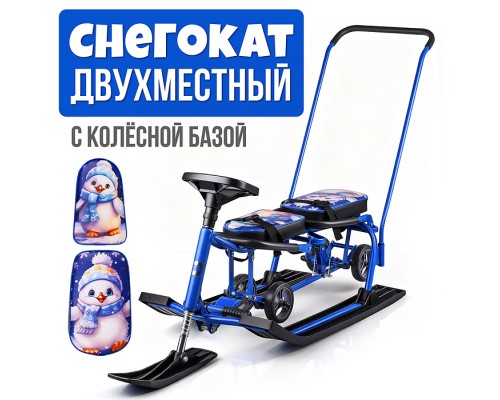 Игрушка Снегокат детский 507 "TWINS BABY Wheel" для двоих (Пингвинчики)